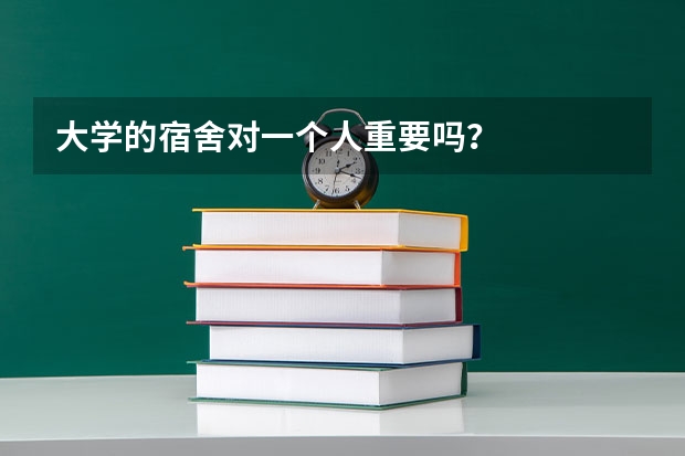 大学的宿舍对一个人重要吗？