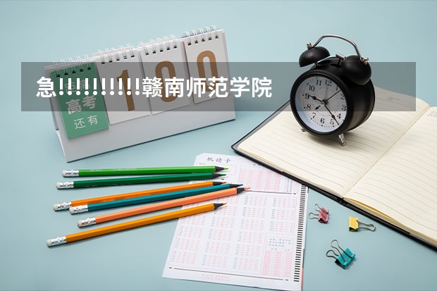 急!!!!!!!!!!赣南师范学院是几本院校? 赣南师范是一本还是二本大学