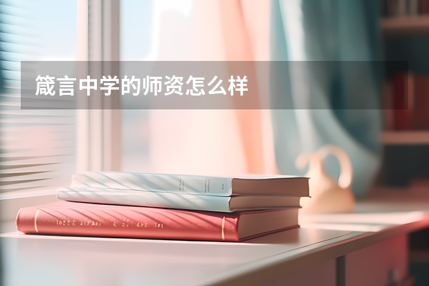 箴言中学的师资怎么样