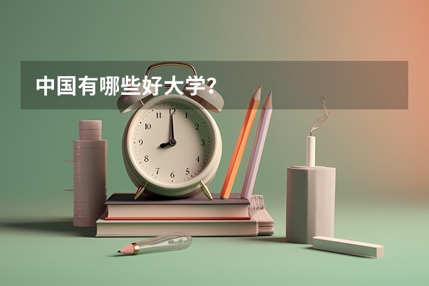 中国有哪些好大学？