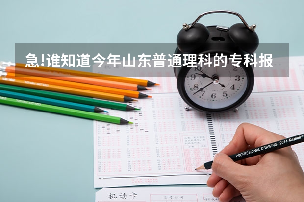 急!谁知道今年山东普通理科的专科报志愿该怎么报?就是有几个第一和第二志愿,每个志愿又填几个专业?详细点