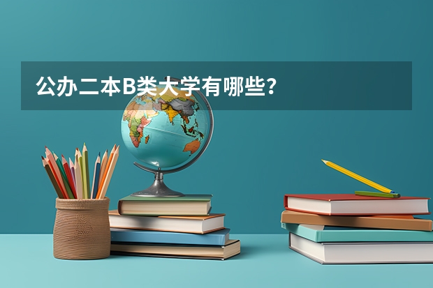 公办二本B类大学有哪些？