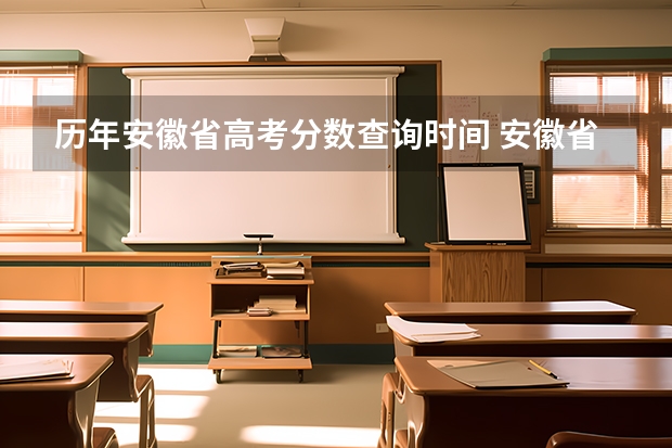 历年安徽省高考分数查询时间 安徽省高考分数线2023年几点公布