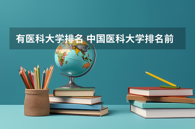 有医科大学排名 中国医科大学排名前十