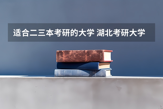 适合二三本考研的大学 湖北考研大学排名一览表