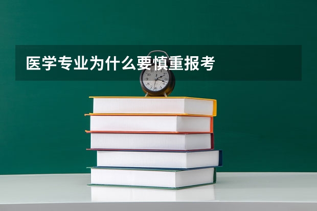 医学专业为什么要慎重报考