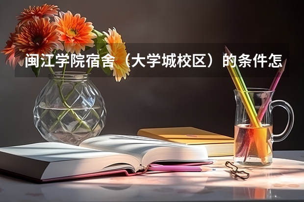 闽江学院宿舍（大学城校区）的条件怎么样？