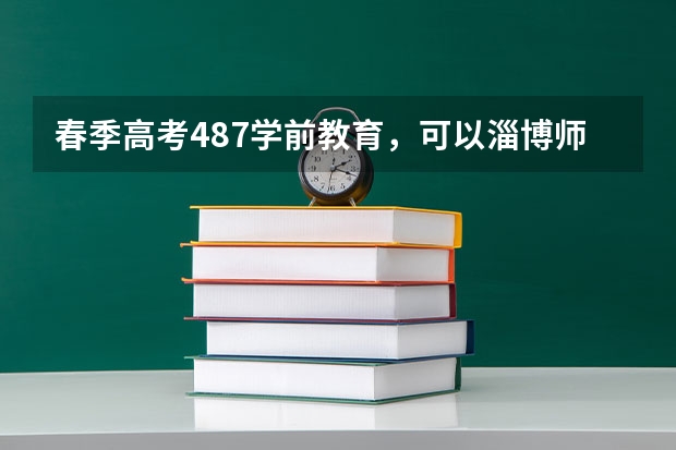 春季高考487学前教育，可以淄博师专吗