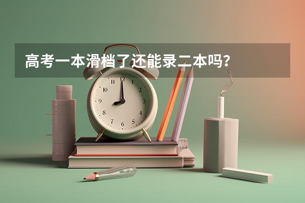 高考一本滑档了还能录二本吗？