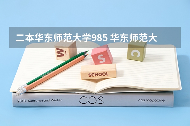 二本华东师范大学985 华东师范大学是985还是211大学排名第几