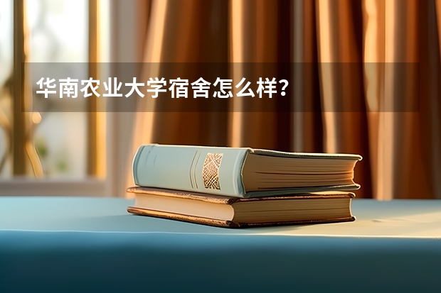 华南农业大学宿舍怎么样？