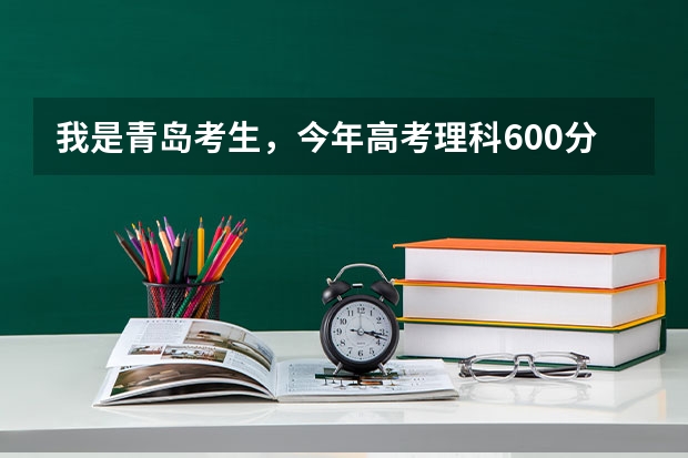 我是青岛考生，今年高考理科600分，报山大威海分校有希望吗  急  跪求