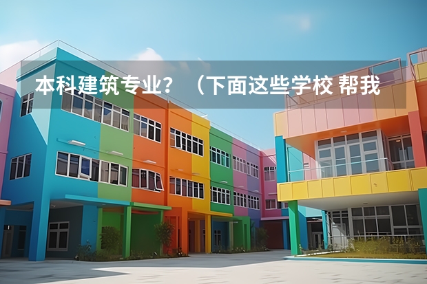 本科建筑专业？（下面这些学校 帮我选择一个）