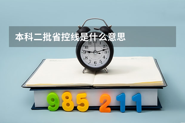 本科二批省控线是什么意思