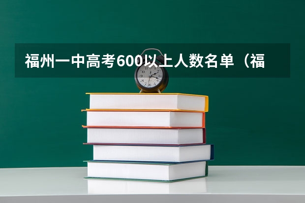 福州一中高考600以上人数名单（福州一中福州一中录取分数线2023）