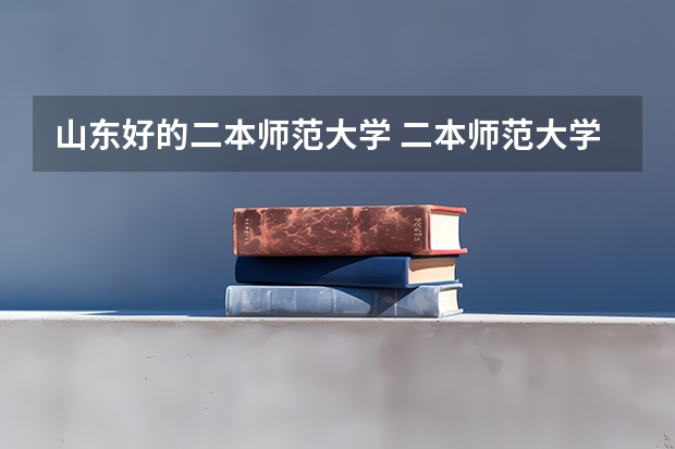 山东好的二本师范大学 二本师范大学排名最新排名