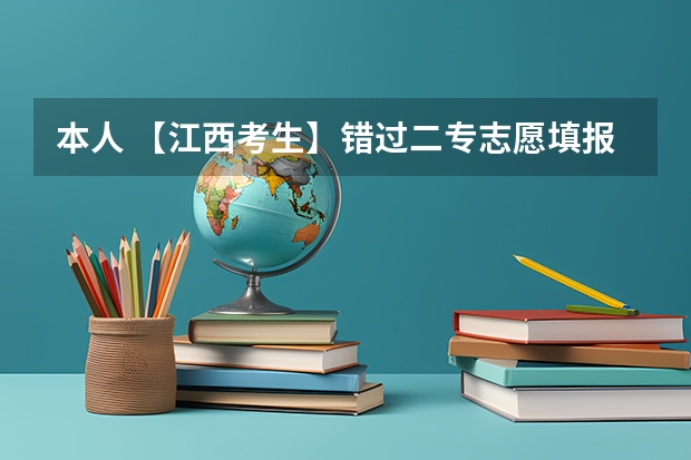 本人 【江西考生】错过二专志愿填报，能否再补报或填报缺额院校？ 09提前批次录取承认江西省联考的学校