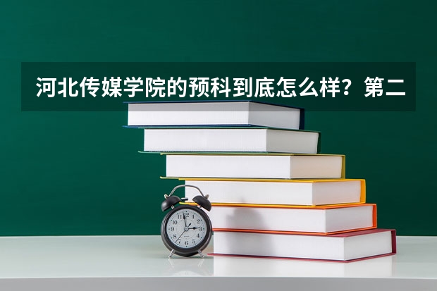 河北传媒学院的预科到底怎么样？第二年能不能考过去？