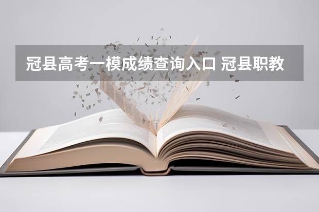 冠县高考一模成绩查询入口 冠县职教高考实验班在哪