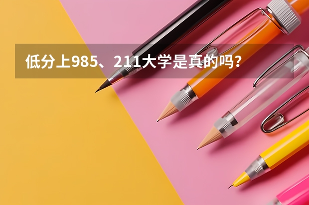 低分上985、211大学是真的吗？