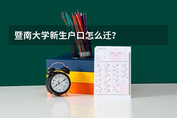 暨南大学新生户口怎么迁？