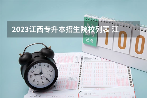 2023江西专升本招生院校列表 江西最好的大专院校排名