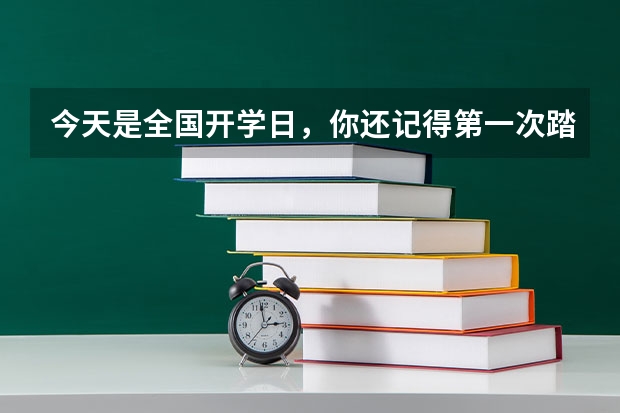 今天是全国开学日，你还记得第一次踏入大学校园的心情吗？