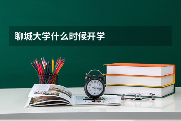 聊城大学什么时候开学