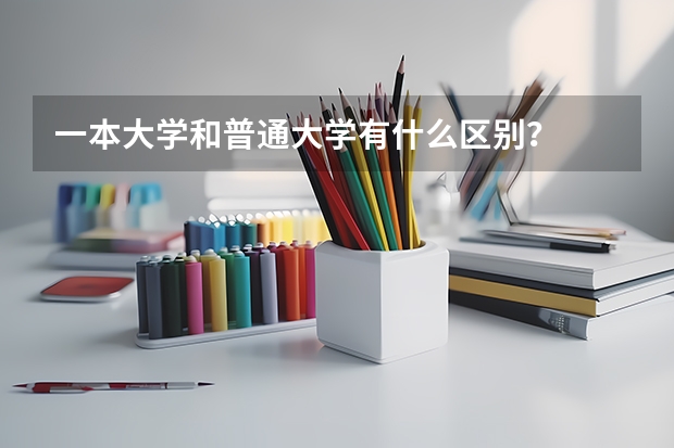 一本大学和普通大学有什么区别？