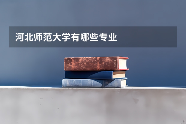 河北师范大学有哪些专业