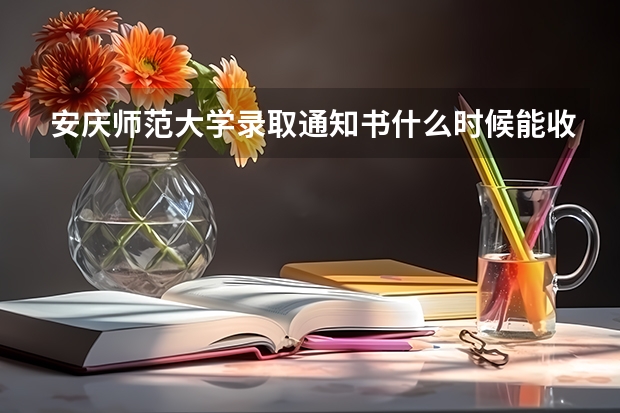 安庆师范大学录取通知书什么时候能收到