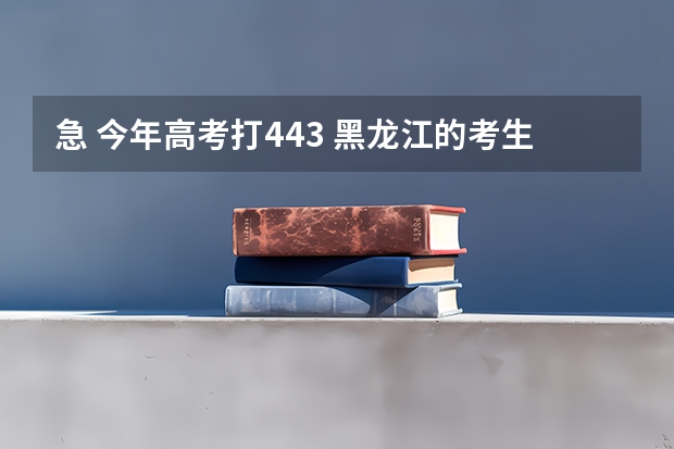 急 今年高考打443 黑龙江的考生文科 想上哈尔滨的三表 哪个学校比较好 而且能上去  谢谢