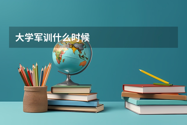 大学军训什么时候