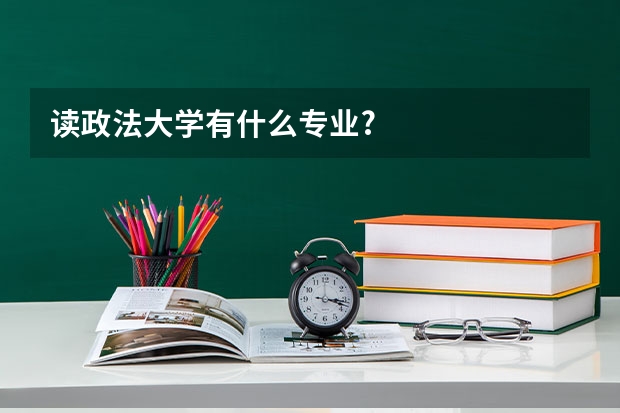 读政法大学有什么专业?