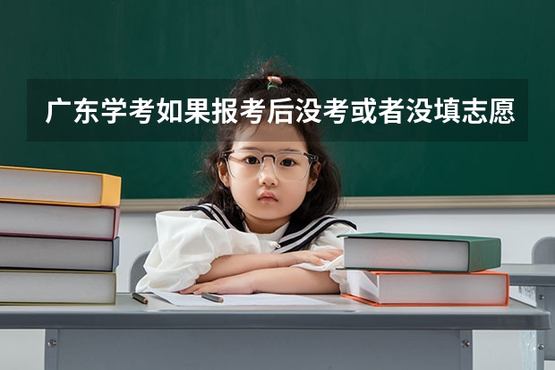 广东学考如果报考后没考或者没填志愿，以后高考可以报专科志愿吗