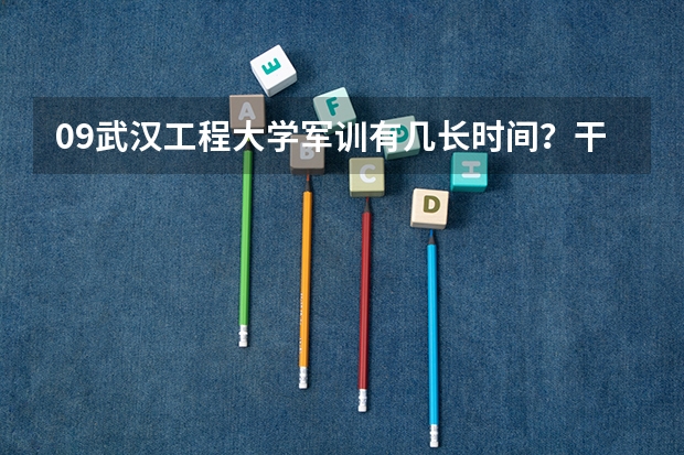 09武汉工程大学军训有几长时间？干什么？比高中军训累吗？