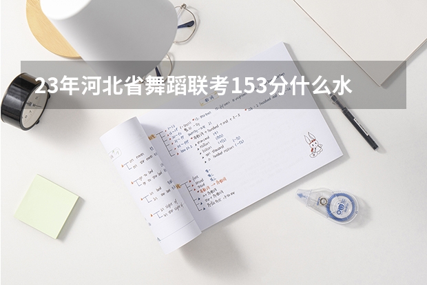 23年河北省舞蹈联考153分什么水平