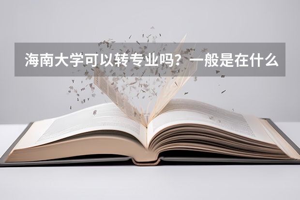 海南大学可以转专业吗？一般是在什么时候?