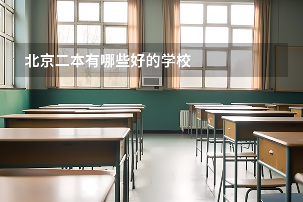 北京二本有哪些好的学校