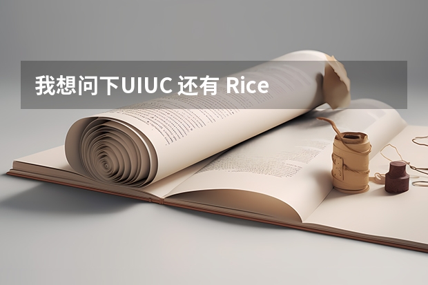 我想问下UIUC 还有 Rice University这两所美国高校哪所好？ rice大学美国排名