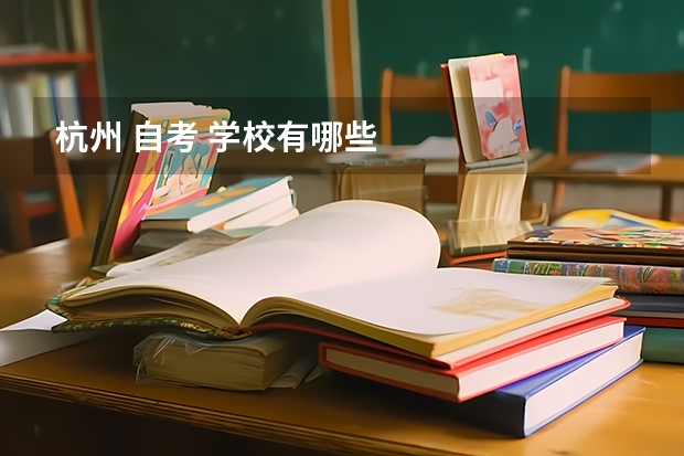 杭州 自考 学校有哪些