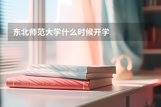 东北师范大学什么时候开学