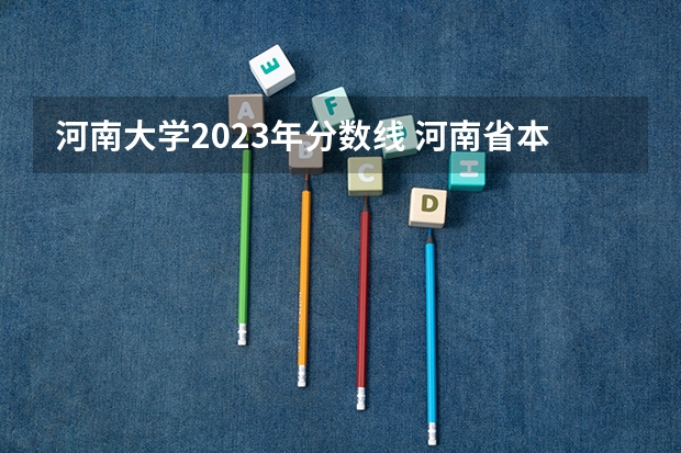 河南大学2023年分数线 河南省本科分数线