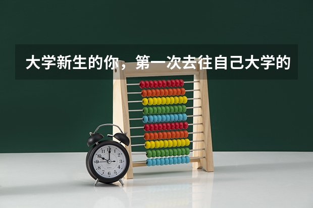 大学新生的你，第一次去往自己大学的路上在想什么？