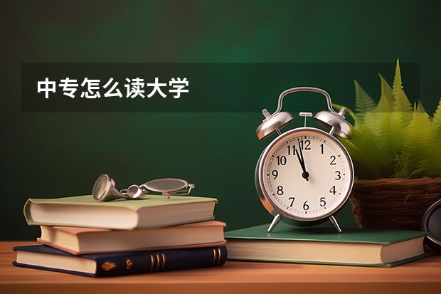 中专怎么读大学