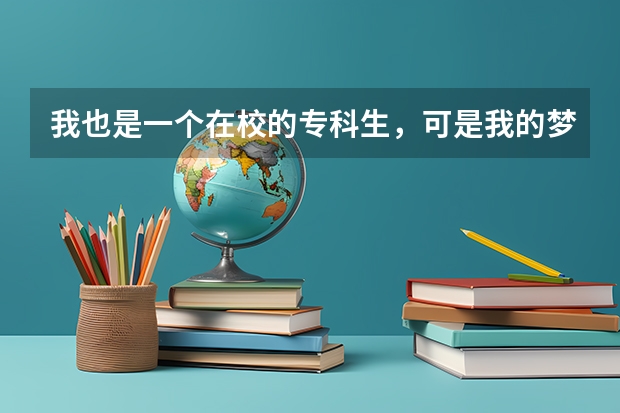 我也是一个在校的专科生，可是我的梦想你当一名警察。一定要再一次高考才能来这所学校读书吗？