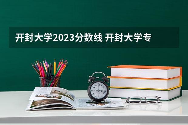 开封大学2023分数线 开封大学专科录取分数线