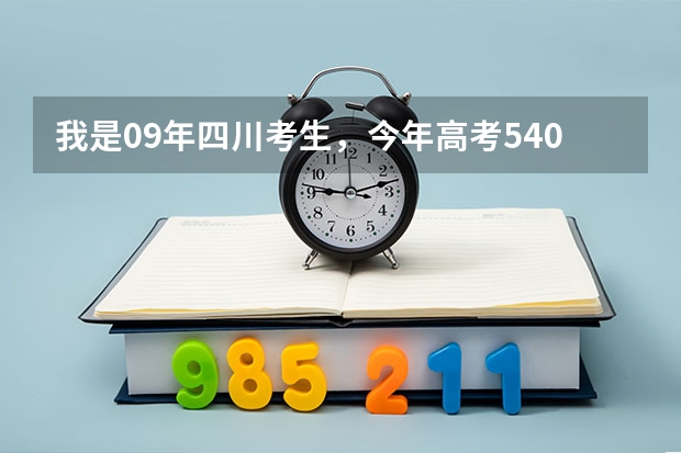 我是09年四川考生，今年高考540分，能报西南财大的会计专业吗？