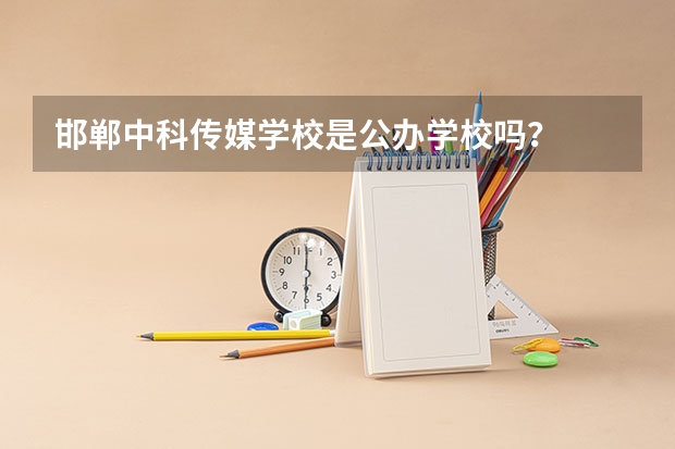 邯郸中科传媒学校是公办学校吗？