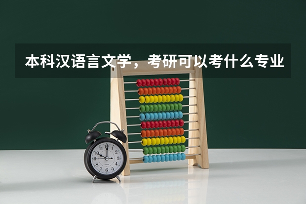 本科汉语言文学，考研可以考什么专业啊？